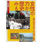 女性の力から歴史をみる―柳田国男「妹の力」論の射程(アジア遊学〈290〉) [全集叢書]