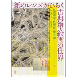 紙のレンズがひらく古典籍・絵画の世界 [単行本]