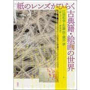 紙のレンズがひらく古典籍・絵画の世界 [単行本]
