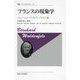 フランスの現象学 新装版 (叢書・ウニベルシタス) [全集叢書]