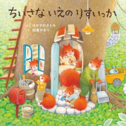ちいさないえのりすいっか(コドモエのえほん) [絵本]