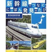 新幹線でつなぐ!にっぽん発見のたび―東海道新幹線 [全集叢書]