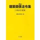 井上　建築関係法令集　令和6年度版 [単行本]