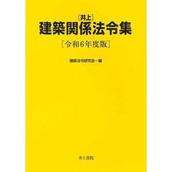 井上　建築関係法令集　令和6年度版 [単行本]