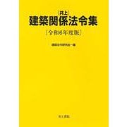 井上　建築関係法令集　令和6年度版 [単行本]