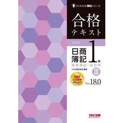 合格テキスト日商簿記1級商業簿記・会計学〈3〉―Ver.18.0 第21版 (よくわかる簿記シリーズ) [単行本]