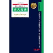 法人税法完全無欠の総まとめ〈2024年度版〉(税理士受験シリーズ) [単行本]
