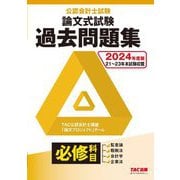 公認会計士試験論文式試験必修科目過去問題集〈2024年度版〉 [単行本]