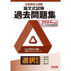 公認会計士試験論文式試験選択科目過去問題集〈2024年度版〉 [単行本]