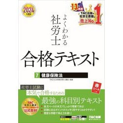 よくわかる社労士合格テキスト〈7〉健康保険法〈2024年度版〉 [単行本]