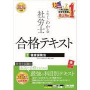 よくわかる社労士合格テキスト〈7〉健康保険法〈2024年度版〉 [単行本]