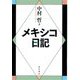 メキシコ日記 [単行本]
