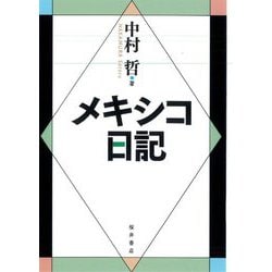 メキシコ日記 [単行本]