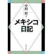 メキシコ日記 [単行本]