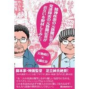 精神疾患の元新聞記者と発達障害の元新聞記者がお互いを取材してみた。 [単行本]