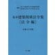 基本建築関係法令集 法令編〈令和6年版〉 [単行本]