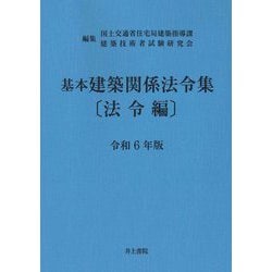 ヨドバシ.com - 基本建築関係法令集 法令編〈令和6年版〉 [単行本