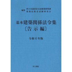 基本建築関係法令集 告示編〈令和6年版〉 [単行本]
