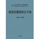 建築設備関係法令集〈令和6年版〉 [単行本]