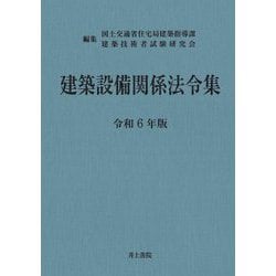 2024年（令和6年）版 建築設備関係法令集