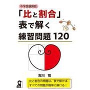 中学受験算数「比と割合」表で解く練習問題１２０ [単行本]