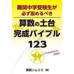 難関中学受験生が必ず固めるべき算数の土台完成バイブル１２３ [単行本]