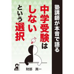 塾講師が本音で語る中学受験はしないという選択(YELL books) [単行本]
