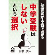 塾講師が本音で語る中学受験はしないという選択(YELL books) [単行本]