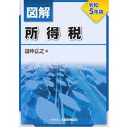 図解所得税〈令和5年版〉 [単行本]