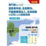 専門家としての遺言書作成、生前贈与、不動産管理法人、生命保険の活用による税務実務―相続税・贈与税3つの課題を4つの対策で解決する!! 改訂版 [単行本]