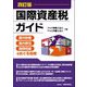 国際資産税ガイド―国外財産・海外移住・国際相続をめぐる税務 4訂版 [単行本]