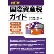 国際資産税ガイド―国外財産・海外移住・国際相続をめぐる税務 4訂版 [単行本]