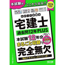わかって合格る宅建士過去問12年PLUS〈2024年度版〉(わかって合格る宅建士シリーズ) [単行本]