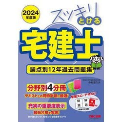 スッキリとける宅建士 論点別12年過去問題集〈2024年度版〉(スッキリ宅建士シリーズ) [単行本]