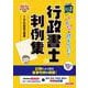 ２０２４年度版　みんなが欲しかった！　行政書士の判例集 [単行本]