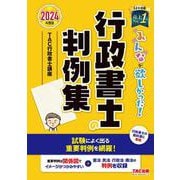 ２０２４年度版　みんなが欲しかった！　行政書士の判例集 [単行本]