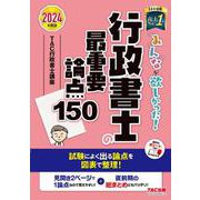 ２０２４年度版　みんなが欲しかった！　行政書士の最重要論点１５０ [単行本]