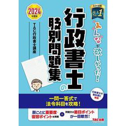 ２０２４年度版　みんなが欲しかった！　行政書士の肢別問題集 [単行本]