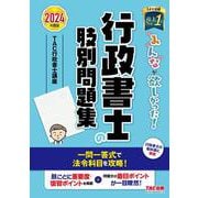 ２０２４年度版　みんなが欲しかった！　行政書士の肢別問題集 [単行本]