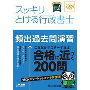 スッキリとける行政書士頻出過去問演習〈2024年度版〉(スッキリ行政書士シリーズ) [単行本]
