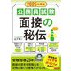公務員試験面接の秘伝〈2025年度版〉 [単行本]
