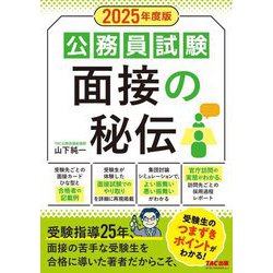 公務員試験面接の秘伝〈2025年度版〉 [単行本]