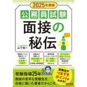 公務員試験面接の秘伝〈2025年度版〉 [単行本]