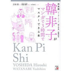 韓非子がマンガで3時間でマスターできる本―決定版 リーダーシップ|部下育成|組織改革 [単行本]