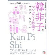 韓非子がマンガで3時間でマスターできる本―決定版 リーダーシップ|部下育成|組織改革 [単行本]