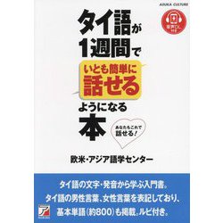 タイ語が1週間でいとも簡単に話せるようになる本―あなたもこれで話せる! [単行本]