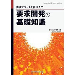 要求開発の基礎知識―要求プロセスと技法入門 [単行本]