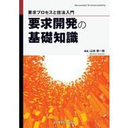 要求開発の基礎知識―要求プロセスと技法入門 [単行本]