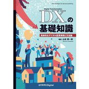 DXの基礎知識―具体的なデジタル変革事例と方法論 カバー付版 [単行本]