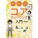 マンガでわかるコアチューニング入門―整う!ラクになる!キレイになる! [単行本]
